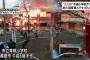 神奈川県相模原の市立青根小学校が火事で全焼…【炎上画像有】2ch「文化財の木造校舎なのに勿体無い」「出火原因はまた在日韓国人の放火？」
