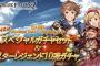 グラブルで4月14日の19時からサプチケとスタレジェキター！