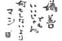 偽善者「やらない善よりやる偽善！」←これおかしくね？