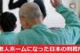 韓国人「老人ホーム化する日本の刑務所をご覧ください」→「日本もすっかりヘルになったみたい」「20年後には韓国もあのようになっている」