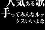 人気ある歌手ってみんなルックスいいよな