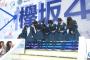 【悲報】欅坂、ヘンな韓国式お辞儀（コンス）で叩かれまくる・・・
