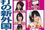 毎年恒例の日刊スポーツ「総選挙全272人紹介」　初日は向井地美音と各支店次世代エース