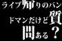 ライブ帰りのバンドマンだけど質問ある？