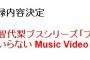 AKB48 44thシングル「翼はいらない」Type-Aの特典映像に中西智代梨ブスシリーズ「ブスの思い出」収録！！