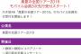 【悲報】乃木坂深川卒コンが絶望のモバイル3次受付開始ｗｗｗｗｗｗｗｗｗｗｗｗｗｗｗ