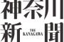 【神奈川新聞】日本で違法に居住する者もヘイトスピーチから保護される対象にすべき…東京弁護士会