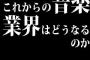 これからの音楽業界はどうなるのか