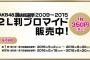 【朗報】AKB48選抜総選挙2009～2015の選挙ポスターがコンビニで購入可能に！