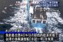 台湾の海洋調査船「海研１号」が日本のEEZに不正侵入…ワイヤのようなものを海中に！