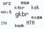 4～5年前に流行ったネット用語ｗｗｗｗｗｗｗ