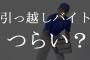 引っ越しのバイトキツすぎwwwwwwwwwwwww