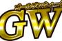 【悲報】ワイ将、GW9連休でニートの素晴らしさを知るｗｗｗｗｗｗ