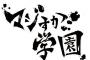 【AKB48】舞台「マジすか学園」への出演を運営から知らされず、オタから聞くメンバーたち！！