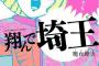 薗部編集長「『翔んで埼玉』が55万部の大ヒットになったのはアンジュルムとモーニング娘。のおかげかもしれません」