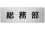 総務とか言うクッソ楽そうな部署wwwwwwwww