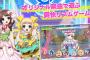 【悲報】 ラブライブのソシャゲをパクったゲームが登場　ゲームだけでなくμ'sまでコピーする徹底ぶり