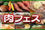 【ヤバすぎ】肉フェスで食中毒が福岡だけで108人←マジでヤバいだろ…