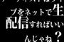 アーティストはライブをネットで生配信すればいいんじゃね？
