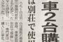 【悲報】舛添都知事、政治資金で車2台購入　1台は湯河原の別荘で登録ｗｗｗｗｗｗｗｗｗ