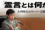 大川隆法「こんにちは、舛添要一です」