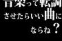 音楽って転調させたらいい曲にならね？
