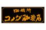 コメダ珈琲で昼コメプレート食ってる奴ｗｗｗｗｗｗｗｗｗｗｗｗｗ