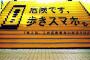 【画像】歩きスマホ今日から略して「あホ」という話題のポスターに賛同の声！