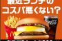 マクドナルドさん、相変わらず自分を理解してない