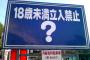 「？」 と 「18禁未満立入禁止」しか描かれていない看板の謎