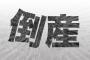 会社倒産しちゃった