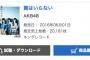 AKB48「翼はいらない」3日目売上は20,181枚！