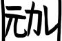 元彼がケチすぎて