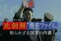 ＮＨＫスペシャル「北朝鮮“機密ファイル”知られざる国家の内幕」見た感想は！