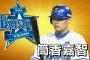 【朗報】DeNA筒香　現在オールスターファン投票最多得票数
