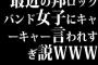 最近の邦ロックバンド女子にキャーキャー言われすぎ説ＷＷＷ