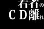 若者のＣＤ離れ