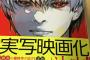 【悲報】『東京喰種:re』７巻の帯で実写映画化することが判明