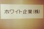 ホワイト企業に就職した結果ｗｗｗｗｗ