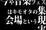 今や音楽フェスはキモオタの集会場という現実