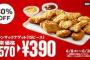 彡(ﾟ)(ﾟ)「チキンマックナゲットが15ピースで390円？」