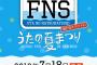 SKE48、『FNSうたの夏まつり ～海の日スペシャル～』に出演決定！