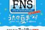 【欅坂46】7/18『FNSうたの夏まつり～海の日スペシャル～』に出演決定！過去最大規模の11時間放送！去年のあかねんダンス以来だなｗ