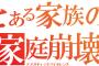 【悲報】ワイ氏、家族が滅茶苦茶になり頭がおかしくなる・・・・