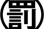 俺が死刑廃止を求める理由
