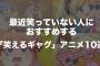 【アニメ】最近笑っていない人におすすめする「笑えるギャグアニメ」10選！