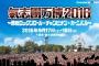 氣志團万博　第九弾出演者発表でGACKT presents 神威♂楽園、VAMPS