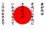 日本人民政府、小中学校の道徳教育にて「愛国心」に成績をつけることを決定←中国の猿真似へ