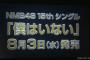 NMB48 15th「僕はいない」通常盤の収録内容公開