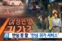韓国の治安の良さは世界最高!!! ⇒ 嘘でした ⇒ こんな恥ずかしいシステムは世界初ではないか??? by 韓国の反応